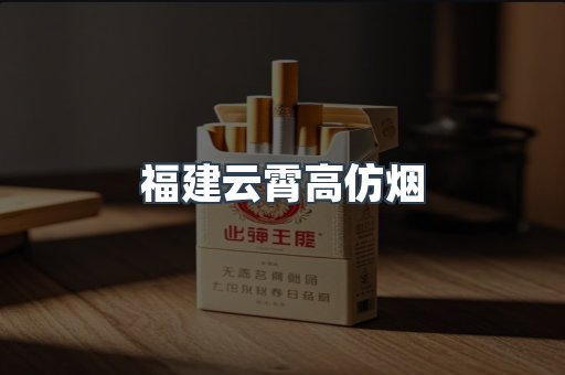 福建云霄高仿烟